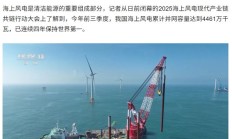 今年前三季度我国海上风电累计并网容量 4461 万千瓦