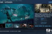 《光与影:33号远征队》Steam国区新史低174.4元,截至11月6日