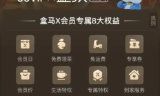 盒马CEO:打通88VIP后会员数实现100%增长 今年计划新开100家门店 !