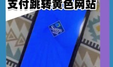 山姆回应用户称支付跳转色情页面：经查或系用户设备遭网络劫持