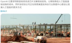 OpenAI 呼吁美国政府将芯片法案的税收抵免扩大至 AI 数据中心