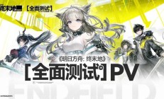 鹰角《明日方舟终末地》11月28日开启 PC 和移动端“全面测试”