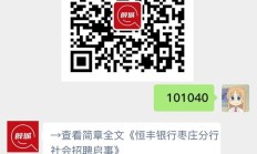 恒丰银行枣庄分行社会招聘启事