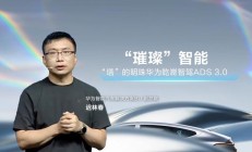 引望副总裁迟林春透露华为乾崑智驾 ADS 5 投资约百亿