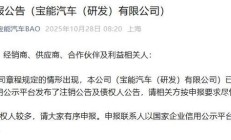 宝能汽车(研发)有限公司发布注销公告及债权人公告