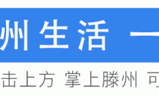 滕州这里燃气占道施工请绕行！