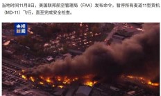 坠机致 14 人遇难，美国联邦航空局暂停所有麦道 11 型货机飞行