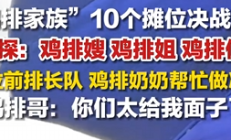 
        		鸡排哥家族10个摊位决战国庆：鸡排嫂、鸡排姐、鸡排侄子 每个摊位前排长队 景德镇招大学生上任“鸡排保镖” !	
