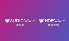 海思详解 HDR Vivid 为什么重要:打破高端 HDR 标准被国外主导