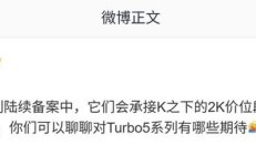 消息称小米REDMI Turbo 5系列手机备案中,承接2000元价位段