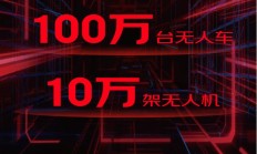 京东物流将采购 300 万台机器人、100 万台无人车、10 万架无人机