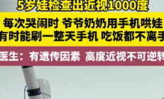 老人用手机哄5岁孙子致1000度近视 医生:遗传加后天影响 高度近视不可逆 !