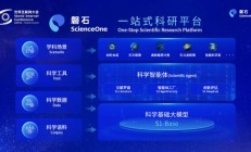 中国科学院发布“磐石V1.5”：一站式科研平台助力多学科前沿研究