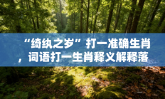 “绮纨之岁”打一准确生肖，词语打一生肖释义解释落实