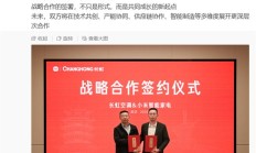 工厂建成但依然需要代工，小米宣布与长虹空调达成战略合作