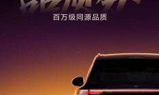东风奕派M8最新预告图：搭载华为乾崑技术大六座SUV，本月登场
