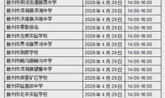 滕州市第十一中学2026年高中段招生体育考试考生须知