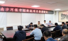 滕州：南沙河召开中创新航项目推进会议