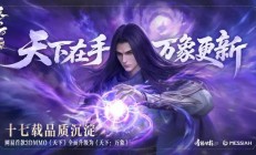 网易首款 3D MMO 游戏升级为《天下:万象》,支持三端互通