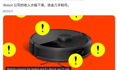 扫地机器人鼻祖 iRobot 资金濒临耗尽，智能功能恐将集体失效