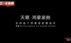 全球首个鸿蒙座舱燃油车:东风日产新款天籁公布内饰,配华为音响