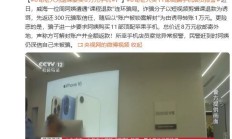 6 旬老人遇“课程退款”骗局，买 11 部苹果手机被店员报警止损