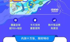 支付宝“悠哟哟全球漫游一卡通”出境游SIM卡，内测价9.9元