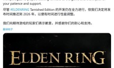 Switch 2 独占《艾尔登法环:褪色版》游戏官宣延期至 2026 年