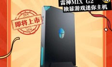 3L 机身内置 5090，雷神预热 MIX G2 独显游戏迷你主机