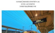 京唐城际铁路北京城市副中心段开始试运行，预计年内建成通车
