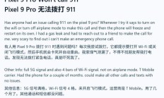 紧急时刻掉链子，谷歌 Pixel 10 等手机被曝无法拨打报警电话