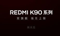 干翻米17！红米K90 Pro Max以下犯上？