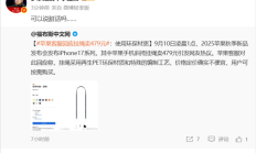 苹果客服回应iPhone 17挂绳卖479元:使用环保材质 罗永浩:可以说脏话吗?