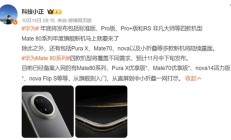 选华为还是苹果？3000元的Mate70新版来了！