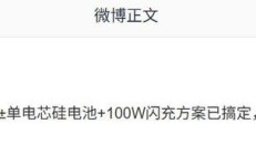 消息称某厂子系 9000mAh 电池 + 100W 闪充方案已搞定