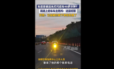 
        		后车怒斥被前车加装远光灯晃40分钟 网友吐槽缺德应严惩：官方回应 !	