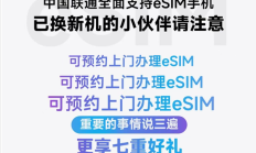 深圳联通官宣:可预约上门办理eSIM