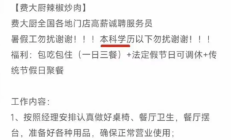 费大厨回应招聘服务员本科以下勿扰：上一任经理定的 已有数名本科服务员在职 