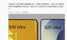 三星 Galaxy S26 Ultra 手机前摄开孔直径被曝扩大至 4 毫米