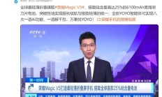 薄至8.8mm！全球最轻薄折叠屏荣耀Magic V5登上央视