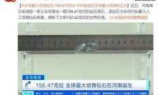 156.47 克拉，全球最大培育钻石在河南诞生