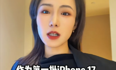 女子买iPhone 17多出6643个联系人!20多个“爸爸” 30多个“老公” 苹果回应 !