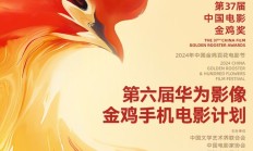 第六届华为影像金鸡手机电影计划入围名单公布：共 63 部作品