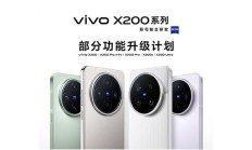 喜新不厌旧,vivo公布X200系列手机功能升级计划