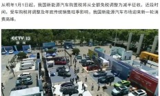 新能源车迎消费高峰，购置税明年起将从“全免”调为“减半”