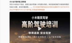 小米高阶驾驶培训被低估了！车主坦言能学到真东西