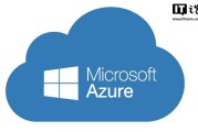 微软Azure云服务突发中断