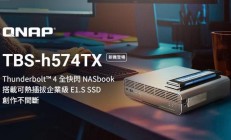 威联通推出全闪 NASbook TBS-h574TX:预装19.2TB企业级 E1.S SSD