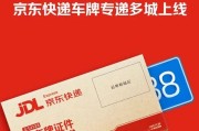 京东快递车牌寄递服务多城上线，国产小客车新车上牌足不出户