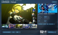 Steam 国区 268 元起,游戏《女神异闻录3Reload》永久降价